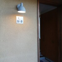 京 静華 - 