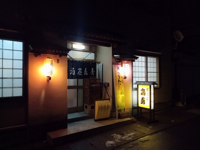 鳥秀 - 十文字（レストラン）の写真