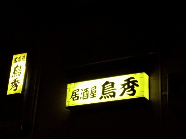 鳥秀 - 十文字（レストラン）の写真