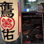 Sumiyaki Jidori To Kamoshou Takasuke - お外の看板