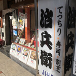 道頓堀 治兵衛 - 