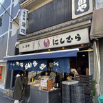 八ツ目や にしむら - 外観