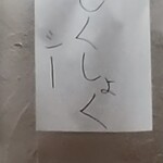 中華そば えもと - もくしょくシー