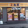 松屋 京王八王子店