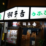 寿司・うなぎ 羽子吾 - 