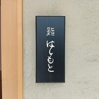鮨 はしもと - 