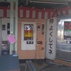 天下鳥ます 欽明館店