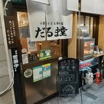 だるま堂 - 店舗外観