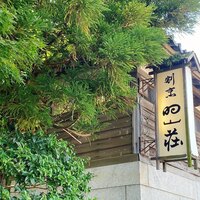 日出町的山荘 - 歴史を感じさせる