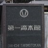 第一滝本館