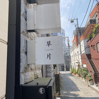 草片 - 