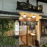 鰻はし本 - お店