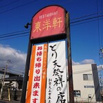 とり天発祥の店 レストラン東洋軒 - 