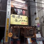 俺の魚を食ってみろ!!  - 外観