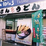 資さんうどん - 