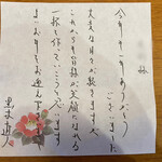 饗 くろ喜 - 手書きの挨拶文