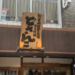 博多川端どさんこ - 