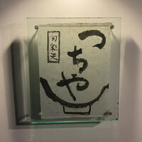 旬彩天 つちや - 