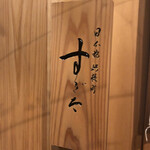 日本橋蛎殻町 すぎた - 