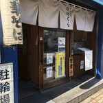 手打式超多加水麺 ののくら - 