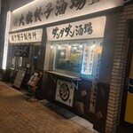 肉汁餃子のダンダダン - 