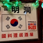韓国居酒屋 明洞 - 
