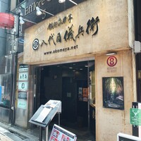 銀座米料亭 八代目儀兵衛 - 