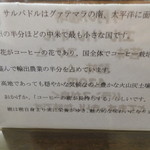 備前珈琲屋 - エルサルバドルの説明