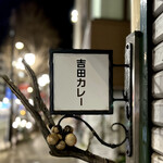 吉田カレー  - 看板