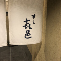 すし 喜邑 - 
