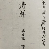 はり清 - 