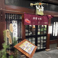 札幌かに本家 名古屋駅前店 - 