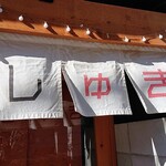 らぁめん しゅき - 