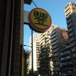 支那ソバ かづ屋 - 看板