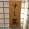 六本木 すし巽