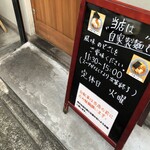 中華そば 笑歩 - 