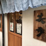 中華そば 笑歩 - 