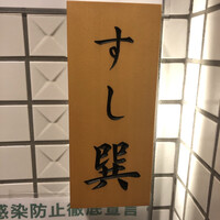六本木 すし巽 - 
