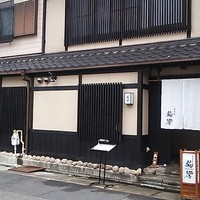 駒響 - 