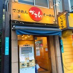 Tsukemen Ramen Kamon - 外観