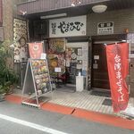 麺屋 やまひで - 店外観