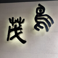 鳥茂 - 