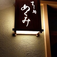 すし処 めくみ - 