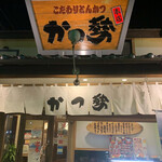 かつ勢本店 - 