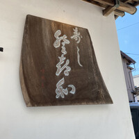 登喜和鮨 新発田本店 - 