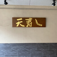 天寿し 京町店 - 