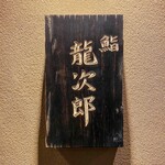 鮨 龍次郎 - 