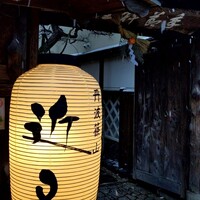 丹波篠山　近又 - 