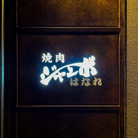 焼肉 ジャンボ はなれ - 