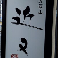 丹波篠山　近又 - 